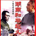 湖南和平起义