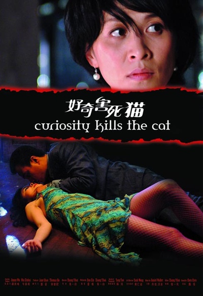 好奇害死猫的海报-其他海报