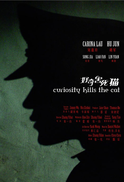 好奇害死猫的海报-其他海报