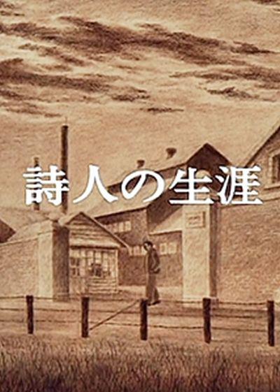 诗人的生涯的海报-正式海报