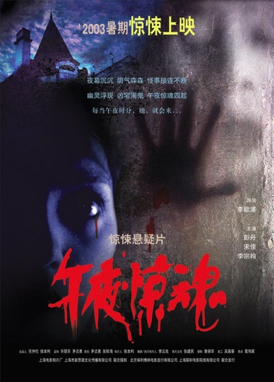 午夜惊魂的海报-正式海报