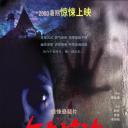 午夜惊魂