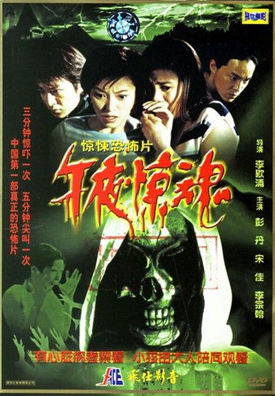 午夜惊魂的海报-正式海报