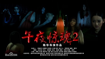 午夜惊魂2的海报-其他海报
