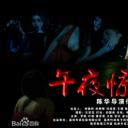 午夜惊魂2
