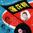 桃花运
