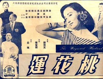 桃花运的海报-正式海报