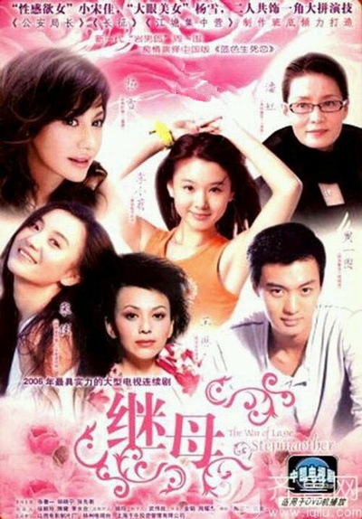 真情无限之继母的海报-正式海报
