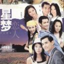 星梦恋人