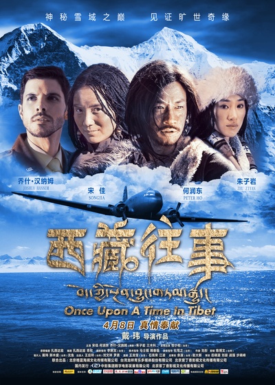 西藏往事的海报-正式海报 中国大陆