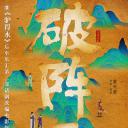 破阵子