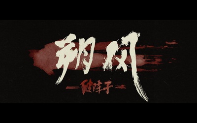 朔风—破阵子的海报-预告海报 中国大陆