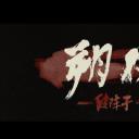 朔风—破阵子
