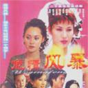 危情风暴