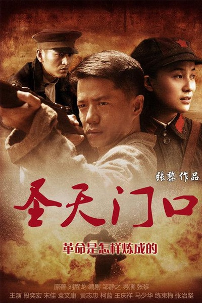 圣天门口的海报-正式海报