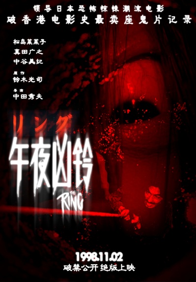 午夜凶铃的海报-正式海报 中国大陆