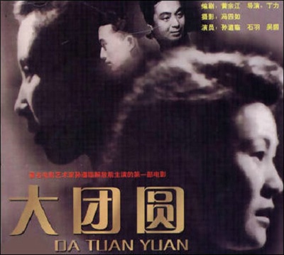 大团圆的海报-正式海报
