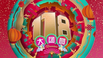 118大团圆的海报-正式海报