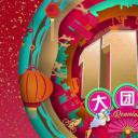 118大团圆