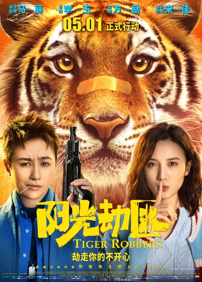 阳光劫匪的海报-正式海报 中国大陆
