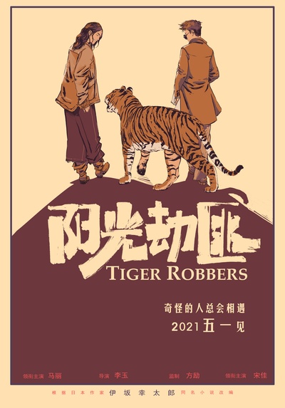 阳光劫匪的海报-预告海报 中国大陆