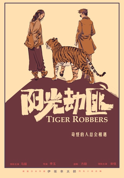 阳光劫匪的海报-预告海报 中国大陆