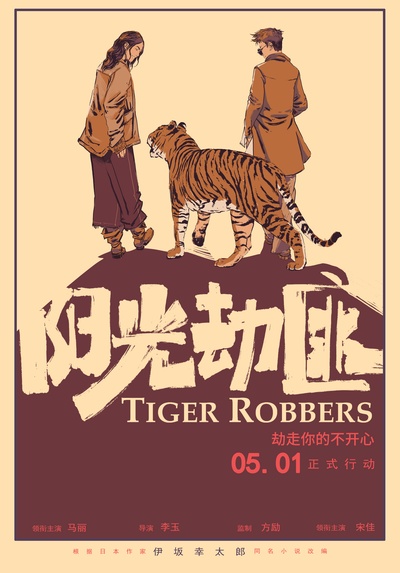 阳光劫匪的海报-预告海报 中国大陆