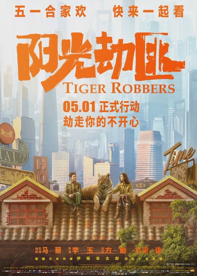 阳光劫匪的海报-正式海报 中国大陆