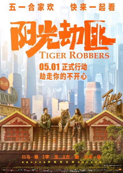 阳光劫匪的海报-正式海报 中国大陆