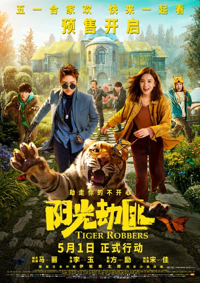 阳光劫匪的海报-正式海报