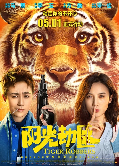 阳光劫匪的海报-正式海报 中国大陆