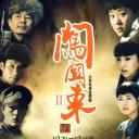 闯关东（中篇）