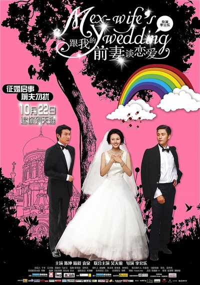 跟我的前妻谈恋爱的海报-正式海报