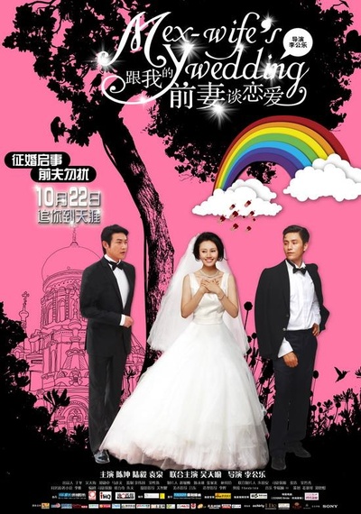 跟我的前妻谈恋爱的海报-正式海报
