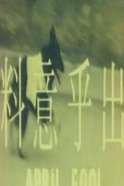 出乎意料的海报-正式海报