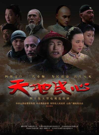 天地民心的海报-预告海报