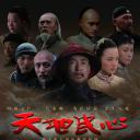 天地民心