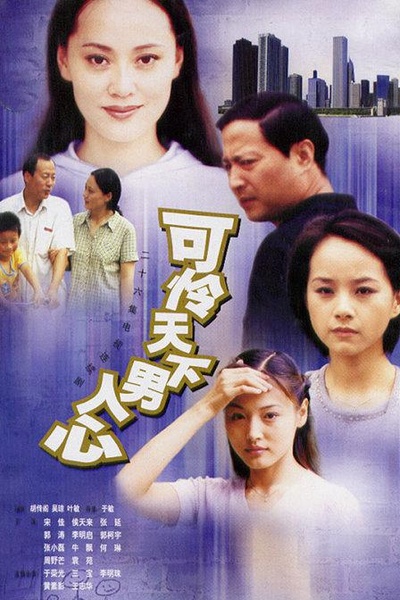可怜天下男人心的海报-正式海报