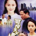 可怜天下男人心