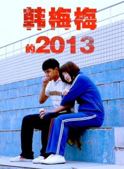 韩梅梅的2013的海报-正式海报