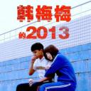 韩梅梅的2013