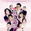 女人的武器