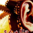 盲人电影院