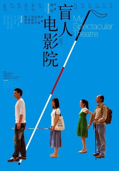 盲人电影院的海报-正式海报