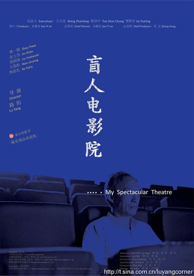 盲人电影院的海报-正式海报