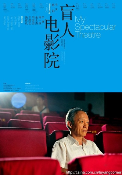 盲人电影院的海报-正式海报