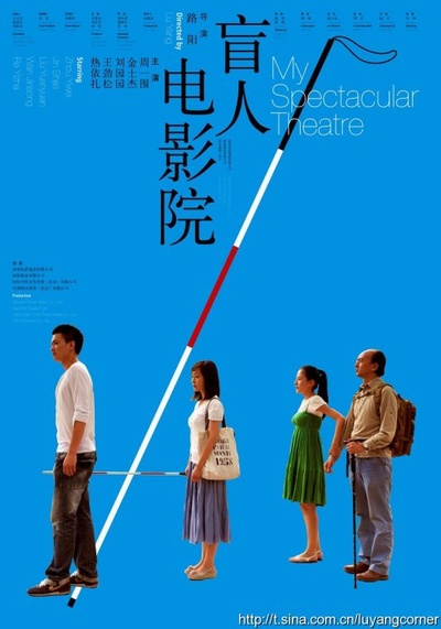 盲人电影院的海报-正式海报