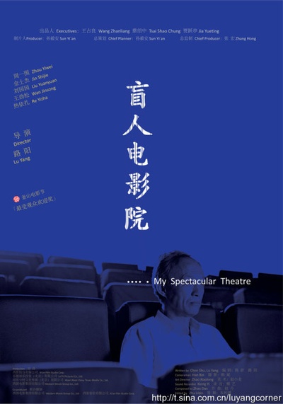 盲人电影院的海报-正式海报