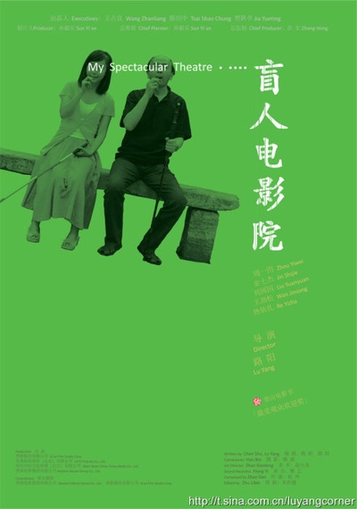 盲人电影院的海报-正式海报