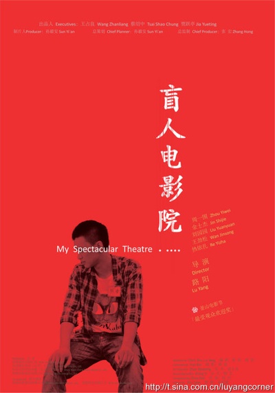 盲人电影院的海报-正式海报